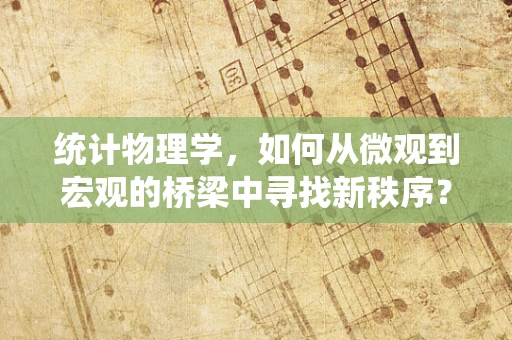 统计物理学，如何从微观到宏观的桥梁中寻找新秩序？