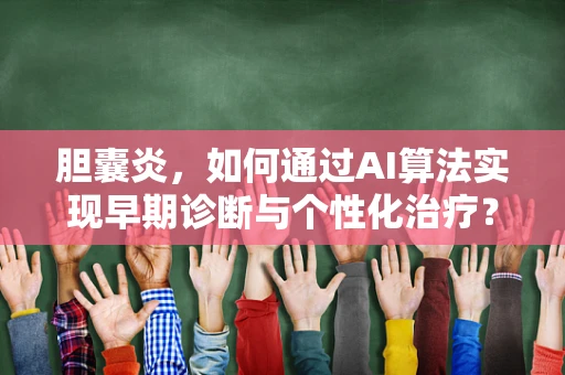 胆囊炎，如何通过AI算法实现早期诊断与个性化治疗？