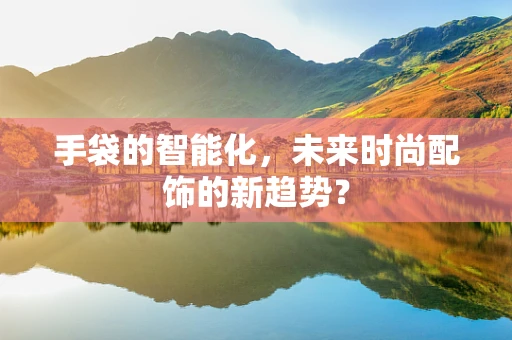 手袋的智能化，未来时尚配饰的新趋势？