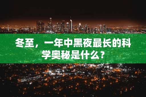 冬至，一年中黑夜最长的科学奥秘是什么？