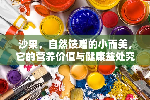 沙果，自然馈赠的小而美，它的营养价值与健康益处究竟如何？