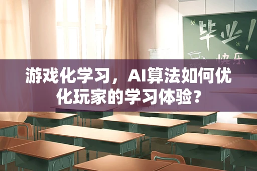 游戏化学习，AI算法如何优化玩家的学习体验？