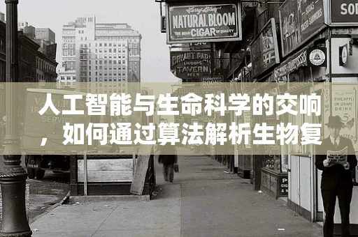 人工智能与生命科学的交响，如何通过算法解析生物复杂性？