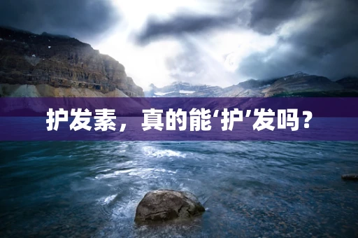 护发素，真的能‘护’发吗？