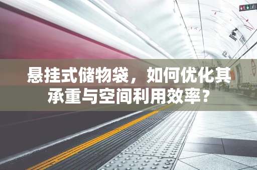 悬挂式储物袋，如何优化其承重与空间利用效率？