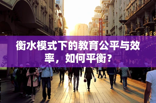 衡水模式下的教育公平与效率，如何平衡？