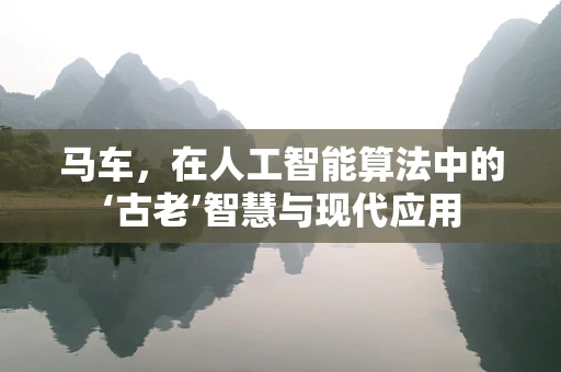 马车，在人工智能算法中的‘古老’智慧与现代应用