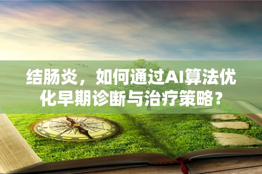 结肠炎，如何通过AI算法优化早期诊断与治疗策略？