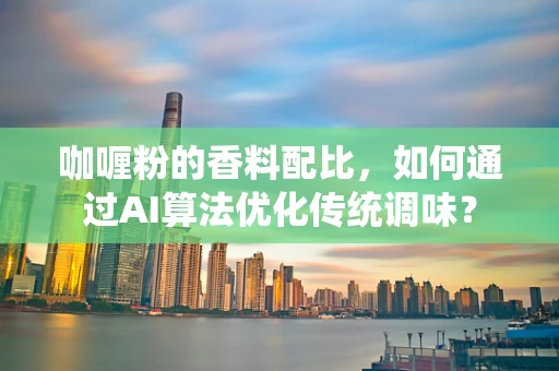 咖喱粉的香料配比，如何通过AI算法优化传统调味？