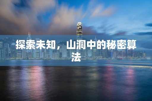 探索未知，山洞中的秘密算法