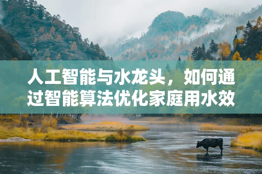 人工智能与水龙头，如何通过智能算法优化家庭用水效率？