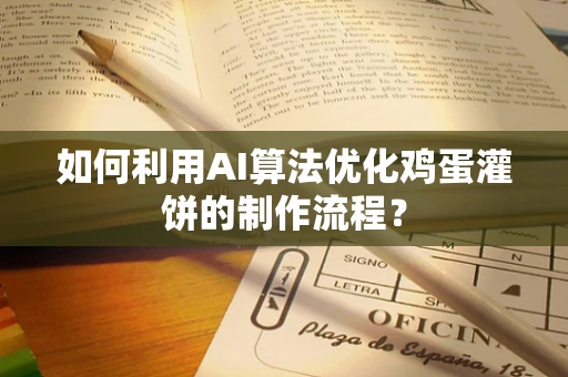 如何利用AI算法优化鸡蛋灌饼的制作流程？