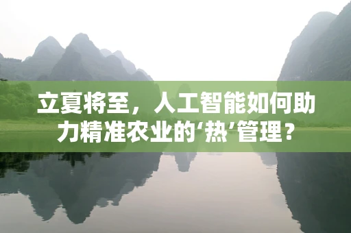 立夏将至，人工智能如何助力精准农业的‘热’管理？