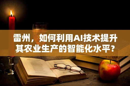 雷州，如何利用AI技术提升其农业生产的智能化水平？