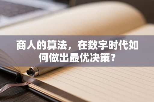 商人的算法，在数字时代如何做出最优决策？