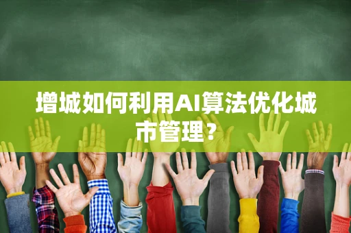 增城如何利用AI算法优化城市管理？
