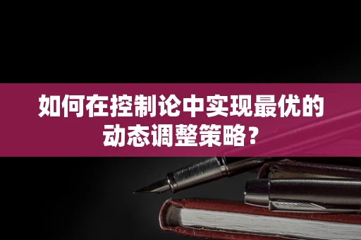 如何在控制论中实现最优的动态调整策略？
