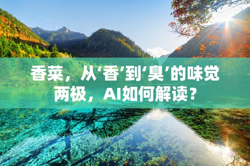 香菜，从‘香’到‘臭’的味觉两极，AI如何解读？