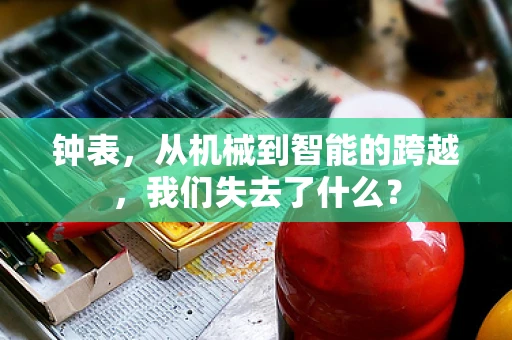 钟表，从机械到智能的跨越，我们失去了什么？