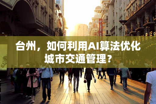 台州，如何利用AI算法优化城市交通管理？