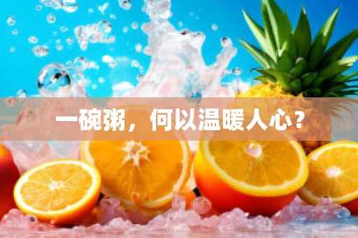 一碗粥，何以温暖人心？