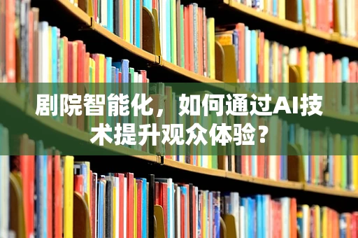剧院智能化，如何通过AI技术提升观众体验？