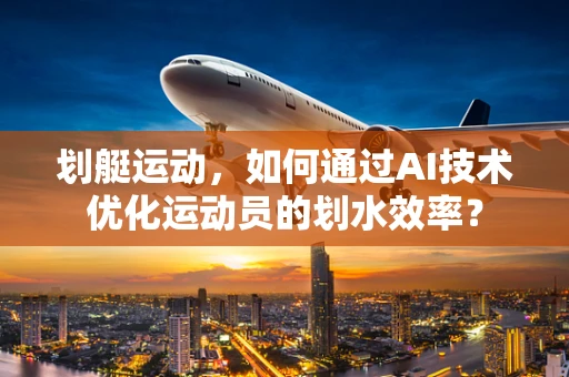 划艇运动，如何通过AI技术优化运动员的划水效率？