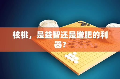 核桃，是益智还是增肥的利器？