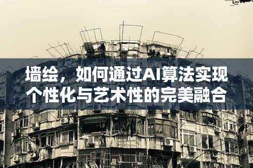 墙绘，如何通过AI算法实现个性化与艺术性的完美融合？
