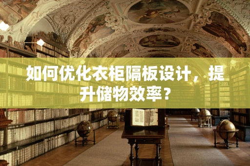 如何优化衣柜隔板设计，提升储物效率？