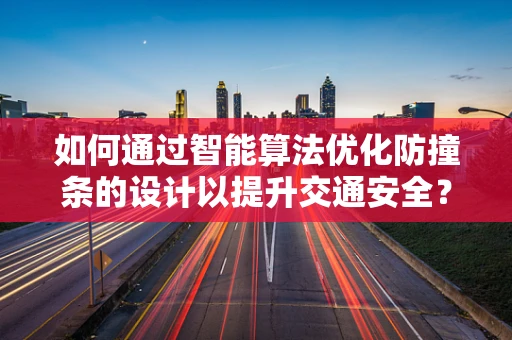 如何通过智能算法优化防撞条的设计以提升交通安全？