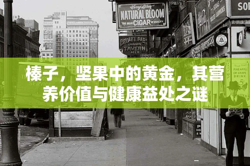 榛子，坚果中的黄金，其营养价值与健康益处之谜