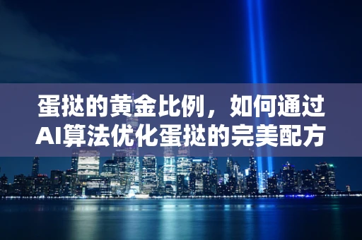 蛋挞的黄金比例，如何通过AI算法优化蛋挞的完美配方？