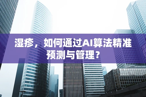 湿疹，如何通过AI算法精准预测与管理？