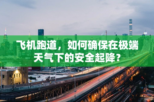 飞机跑道，如何确保在极端天气下的安全起降？