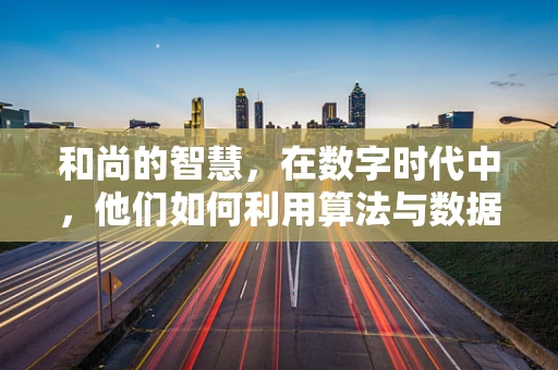 和尚的智慧，在数字时代中，他们如何利用算法与数据？