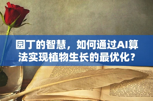 园丁的智慧，如何通过AI算法实现植物生长的最优化？
