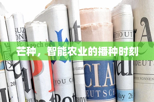 芒种，智能农业的播种时刻