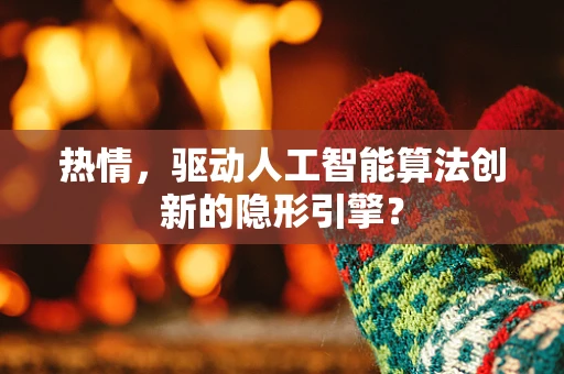 热情，驱动人工智能算法创新的隐形引擎？