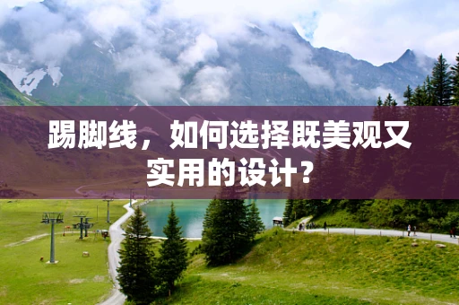 踢脚线，如何选择既美观又实用的设计？