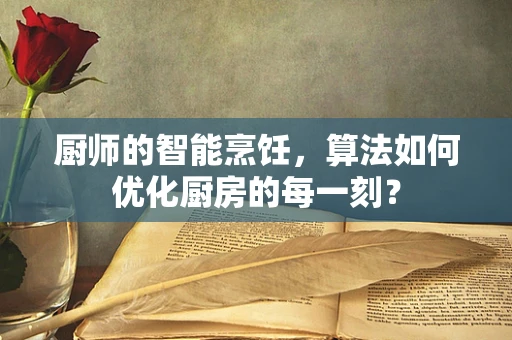 厨师的智能烹饪，算法如何优化厨房的每一刻？