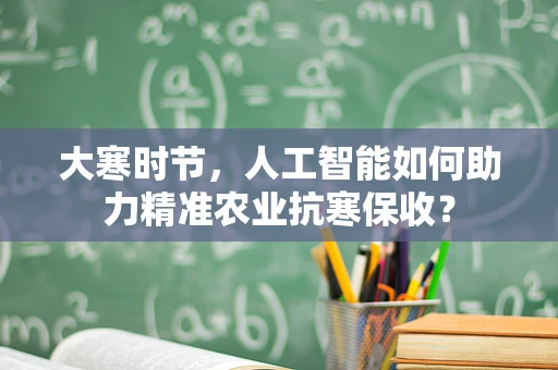 大寒时节，人工智能如何助力精准农业抗寒保收？