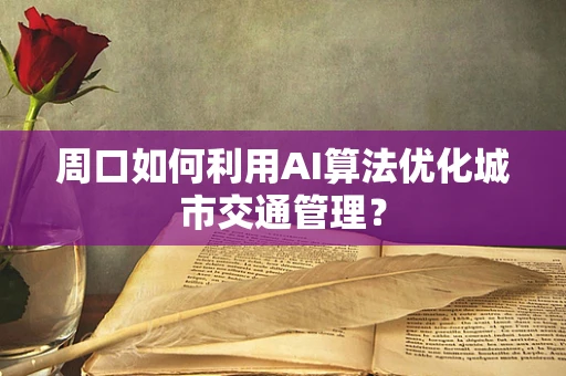 周口如何利用AI算法优化城市交通管理？