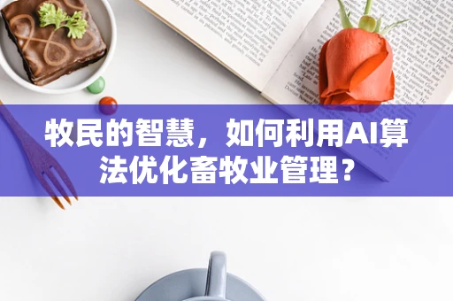 牧民的智慧，如何利用AI算法优化畜牧业管理？