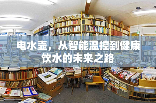 电水壶，从智能温控到健康饮水的未来之路