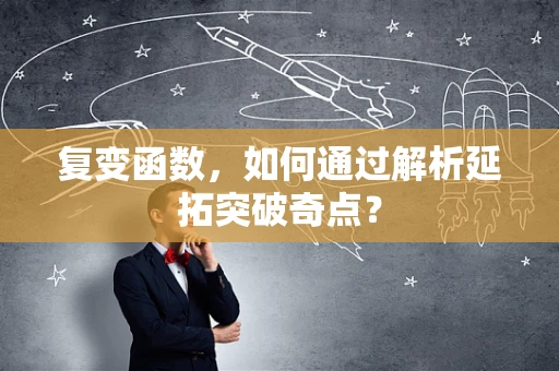 复变函数，如何通过解析延拓突破奇点？