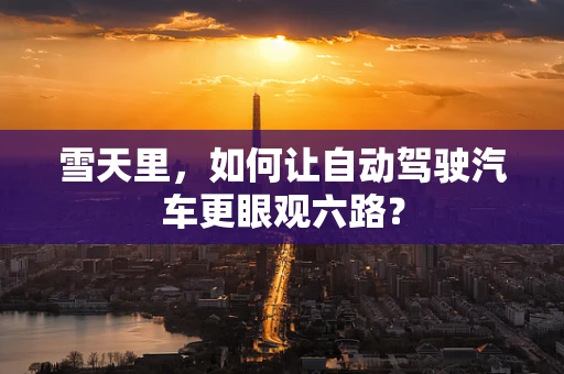 雪天里，如何让自动驾驶汽车更眼观六路？
