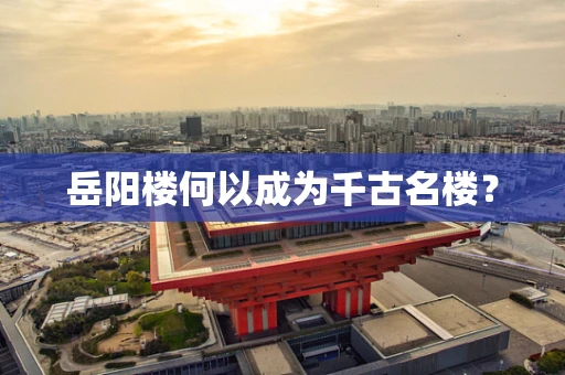岳阳楼何以成为千古名楼？