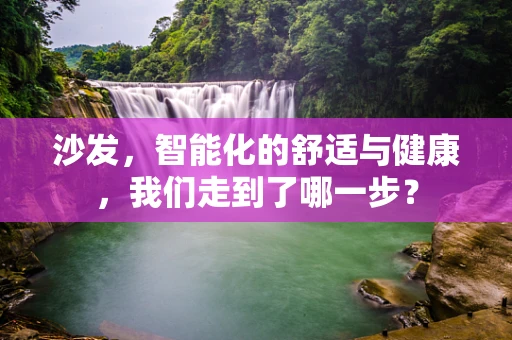 沙发，智能化的舒适与健康，我们走到了哪一步？