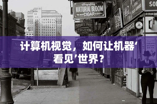 计算机视觉，如何让机器‘看见’世界？